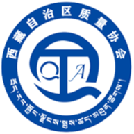 西藏自治区质量协会