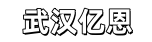 武汉亿恩互联科技有限公司