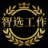 智选工作