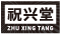 祝兴堂