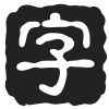 字库迷