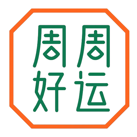 周周好运