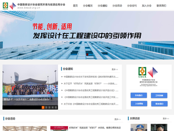 中国勘察设计协会建筑环境与能源应用分会