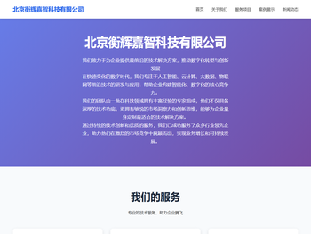 北京衡辉嘉智科技有限公司