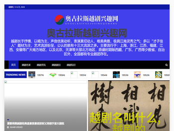 奥古拉斯越剧兴趣网