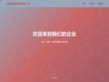 上海目预商贸有限公司