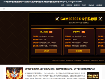 2025最新传奇(私服)发布网