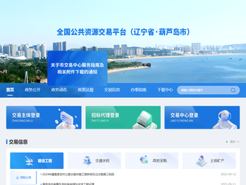 葫芦岛市公共资源交易中心