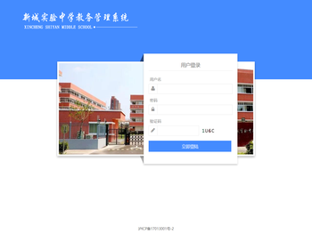 新城实验中学教务系统