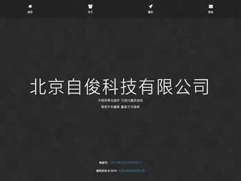 北京自俊科技有限公司