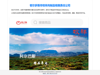 鄂尔多斯市牧祥肉制品有限责任公司