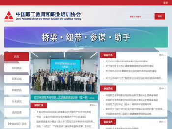 中国职工教育和职业培训协会
