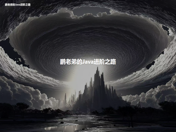 鹏老弟的Java进阶之路