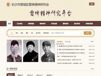 雷锋精神研究平台