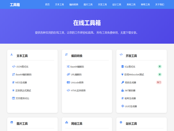 在线工具箱