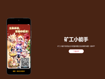 矿工小能手APP官网【1元秒提】