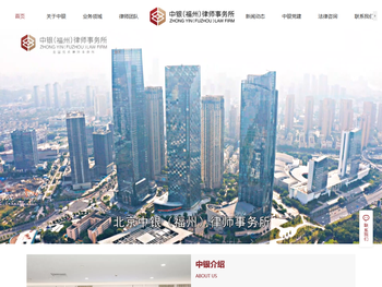 北京中银（福州）律师事务所