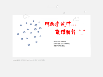 网站建设中,敬请期待...