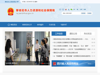 攀枝花市人力资源和社会保障局