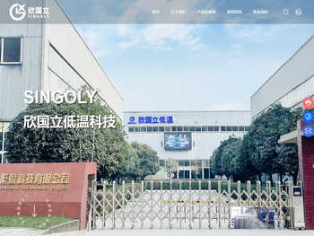 成都欣国立低温科技有限公司