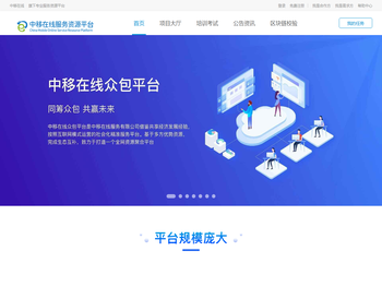 中移在线众包平台