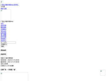 广西公共图书馆Beta