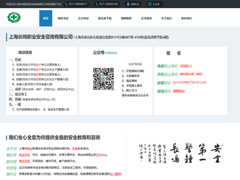 上海长鸣职业安全咨询有限公司