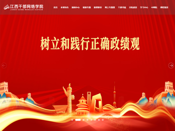 江西干部网络学院