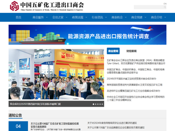 中国五矿化工进出口商会