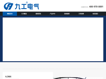 山东九工电气工程有限公司,九工电气