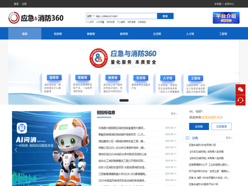 应急&消防360