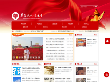 华夏文化促进会