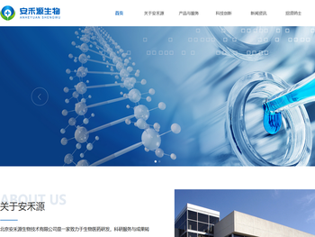 安禾源生物公司