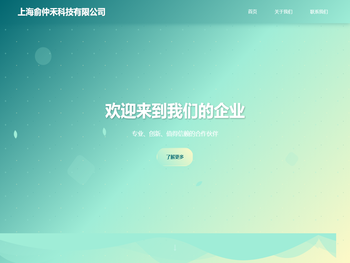 上海俞仲禾科技有限公司