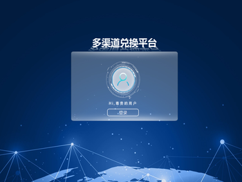 多渠道兑换平台系统后台