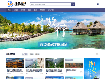 云南携美国际旅行社