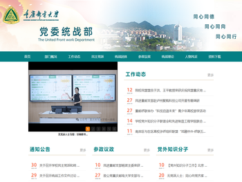 重庆邮电大学统战部