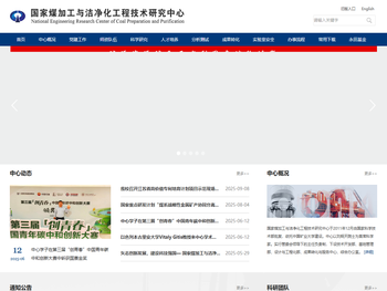 国家煤加工与洁净化工程技术研究中心