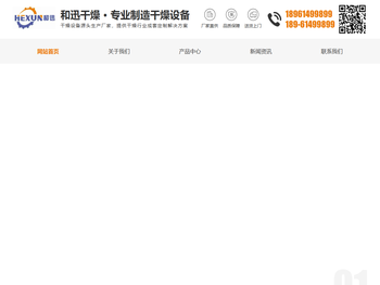 常州污泥脱水干燥机/卧式螺带混合机/液体喷雾干燥机厂家/常州和迅干燥设备有限公司