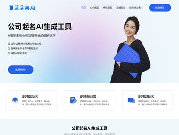 蓝字典AI公司起名生成工具