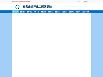 石家庄循环化工园区医院