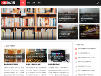 松鼠知识网