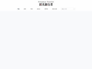 匿名旅行者