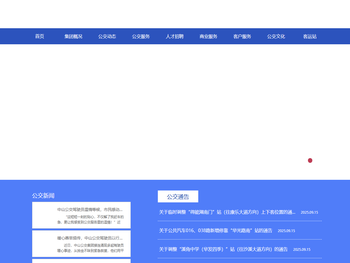 中山市公共交通运输集团有限公司