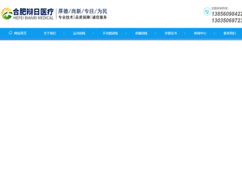欢迎访问合肥辩日医疗科技有限公司网站!