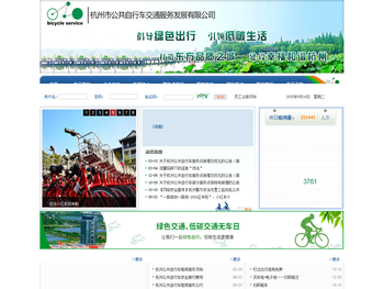 杭州市公共自行车交通服务发展有限公司