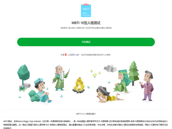MBTI性格测试