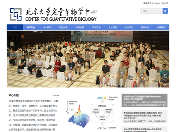 北京大学定量生物学中心