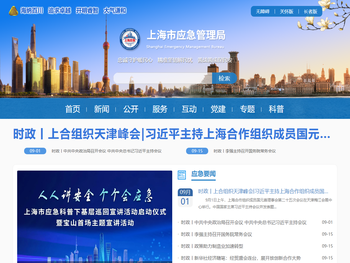上海应急管理