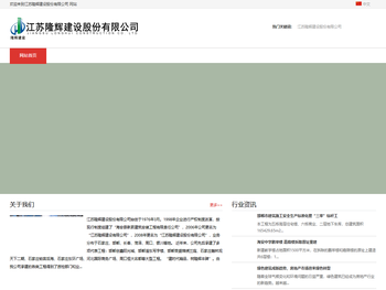 江苏隆辉建设股份有限公司